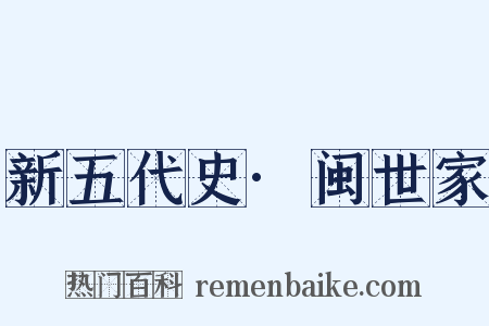 新五代史·闽世家是什么意思的图片